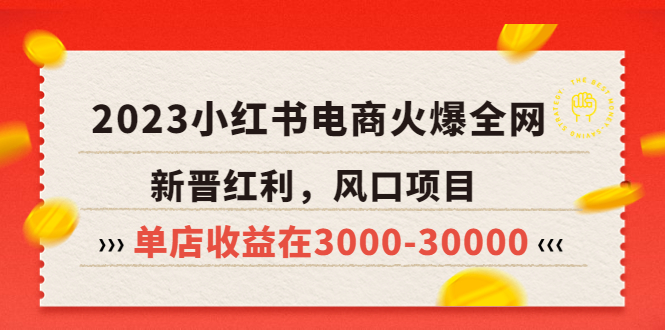 （5840期）2023小红书电商火爆全网，新晋红利，风口项目，单店收益在3000-30000！-副业项目资源网