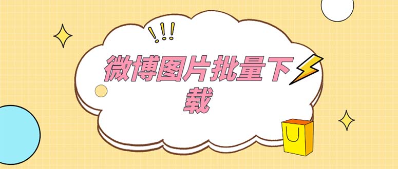 （5869期）外面收费199的微博图片批量下载神器【永久脚本】-副业项目资源网