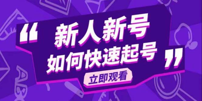 （5863期）2023抖音好物分享变现课，新人新号如何快速起号-副业项目资源网