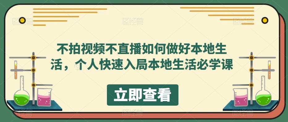 （5831期）不拍视频不直播如何做好本地同城生活，个人快速入局本地生活必学课-副业项目资源网