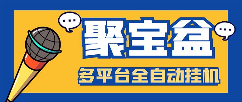 （5872期）外面收费688的聚宝盆阅读掘金全自动挂机项目，单机多平台运行一天15-20+-副业项目资源网