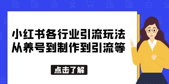 （5852期）小红书各行业引流玩法，从养号到制作到引流等，一条龙分享给你-副业项目资源网