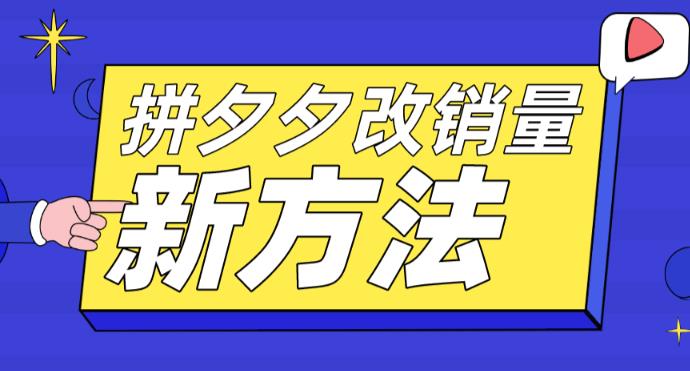 （5846期）拼多多改销量新方法+卡高投产比操作方法+测图方法等-副业项目资源网