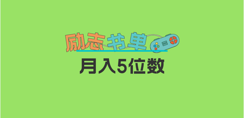 （5881期）2023新励志书单玩法，适合小白0基础，利润可观 月入5位数！-副业项目资源网