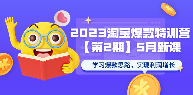 （5861期）2023淘宝爆款特训营【第2期】5月新课 学习爆款思路，实现利润增长-副业项目资源网