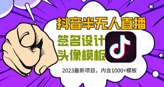 （5868期）外面卖298抖音最新半无人直播项目 熟练后一天100-1000(全套教程+素材+软件)-副业项目资源网