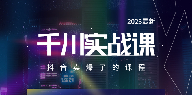 （5877期）2023最新千川实操课，抖音卖爆了的课程（20节视频课）-副业项目资源网