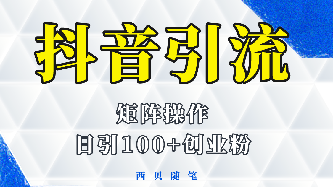 （5871期）抖音引流术，矩阵操作，一天能引100多创业粉-副业项目资源网