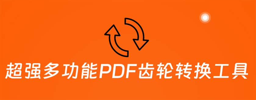 （5870期）超强多功能PDF齿轮转换工具：编辑、转换、合并和签署 PDF文件【永久脚本】-副业项目资源网