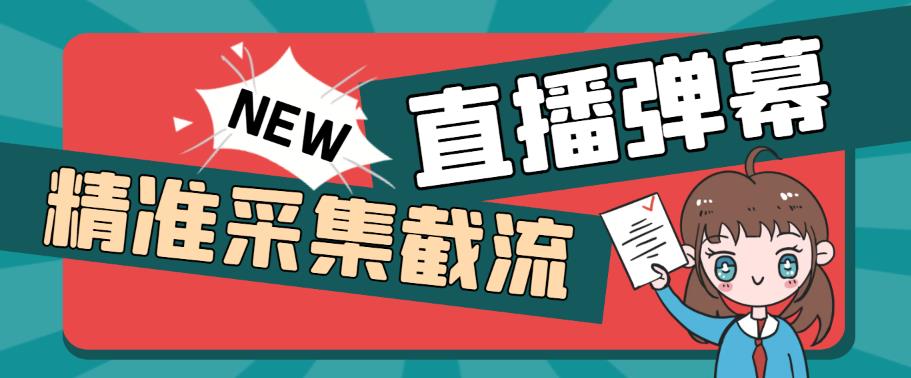 （5865期）引流必备-外面卖198斗音直播间弹幕监控脚本 精准采集快速截流【脚本+教程】-副业项目资源网