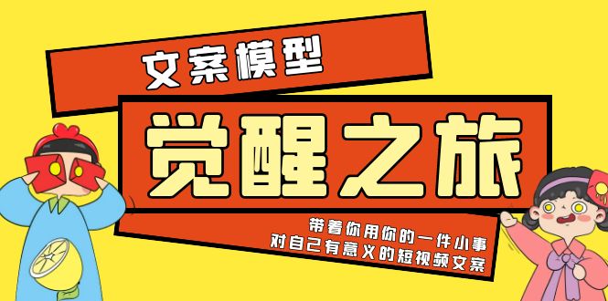 （5876期）《觉醒·之旅》文案模型 带着你用你的一件小事 对自己有意义的短视频文案-副业项目资源网