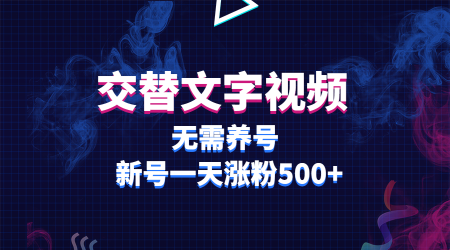 （5873期）交替文字视频，无需养号，新号一天涨粉500+-副业项目资源网