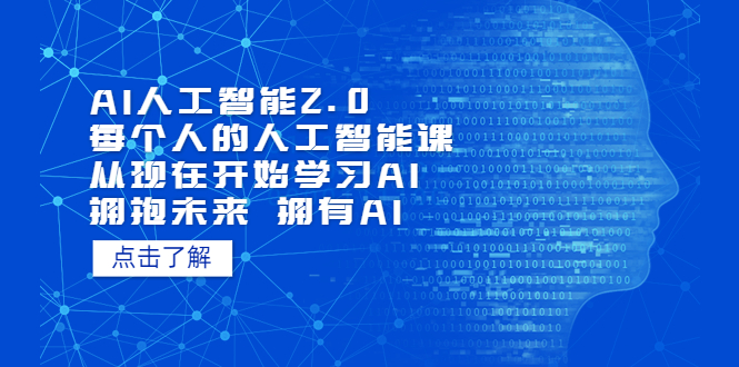 （5875期）AI人工智能2.0：每个人的人工智能课：从现在开始学习AI（5月更新）-副业项目资源网