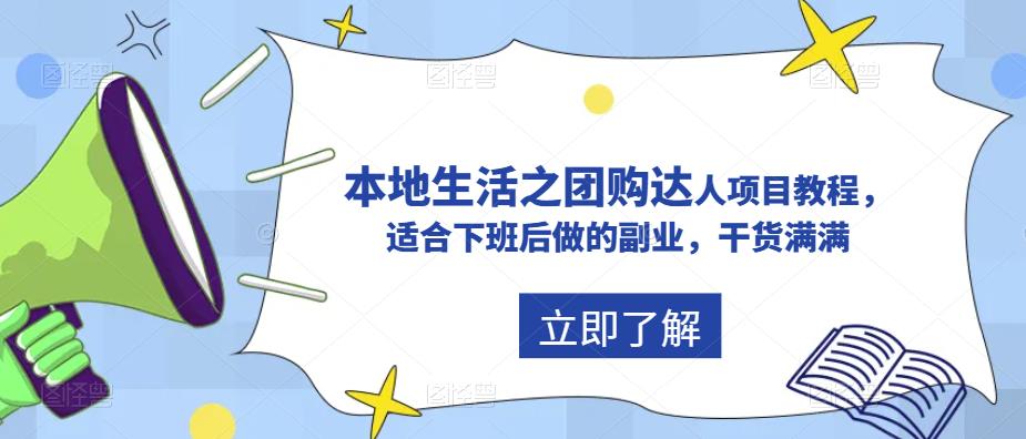 （5898期）抖音同城生活之团购达人项目教程，适合下班后做的副业，干货满满-副业项目资源网