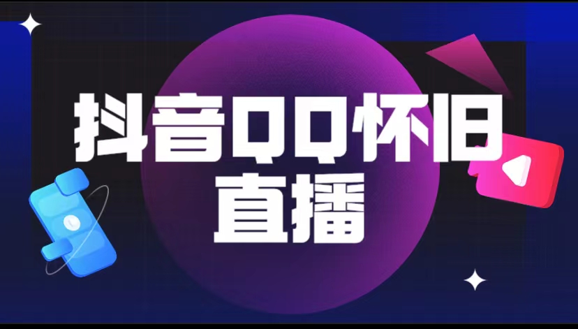 （5894期）抖音QQ怀旧直播撸音浪变现项目（教程+软件+素材）-副业项目资源网