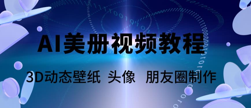 （5995期）AI美册爆款视频制作教程，轻松领先美册赛道【教程+素材】-副业项目资源网