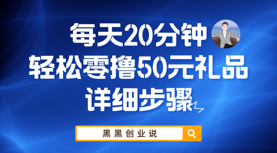 （5996期）每天20分钟，轻松零撸50元礼品实战教程-副业项目资源网