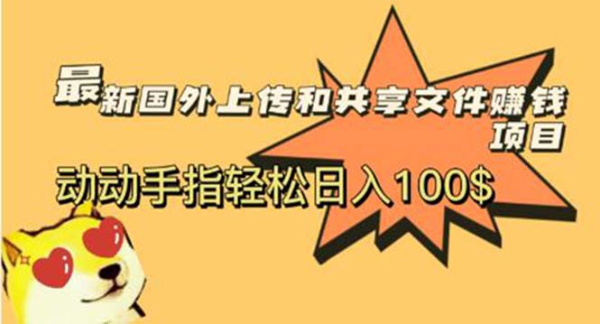 （5993期）最新国外共享赚钱项目，动动手指轻松日入100$-副业项目资源网