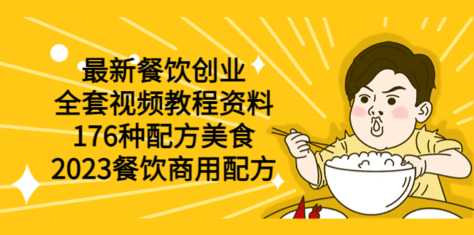 （6021期）最新餐饮创业（全套视频教程资料）176种配方美食，2023餐饮商用配方-副业项目资源网