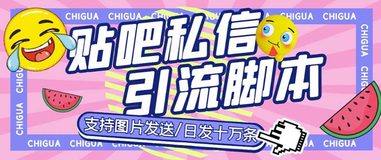 （6033期）最新外面卖500多一套的百度贴吧私信机，日发私信十万条【教程+软件】-副业项目资源网