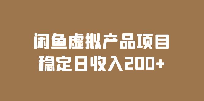 （6039期）闲鱼虚拟产品项目  稳定日收入200+（实操课程+实时数据）-副业项目资源网