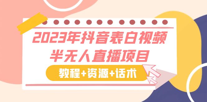 （6040期）2023年抖音表白视频半无人直播项目 一单赚19.9到39.9元（教程+资源+话术）-副业项目资源网