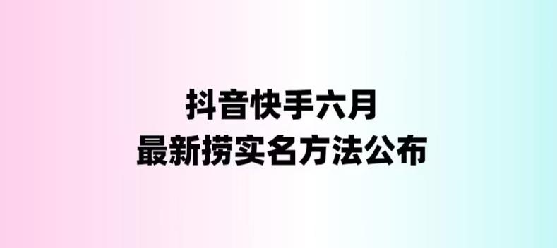 （6061期）外面收费1800的最新快手抖音捞实名方法，会员自测【随时失效】-副业项目资源网