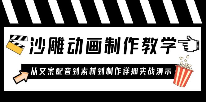 （6042期）沙雕动画制作教学课程：针对0基础小白 从文案配音到素材到制作详细实战演示-副业项目资源网