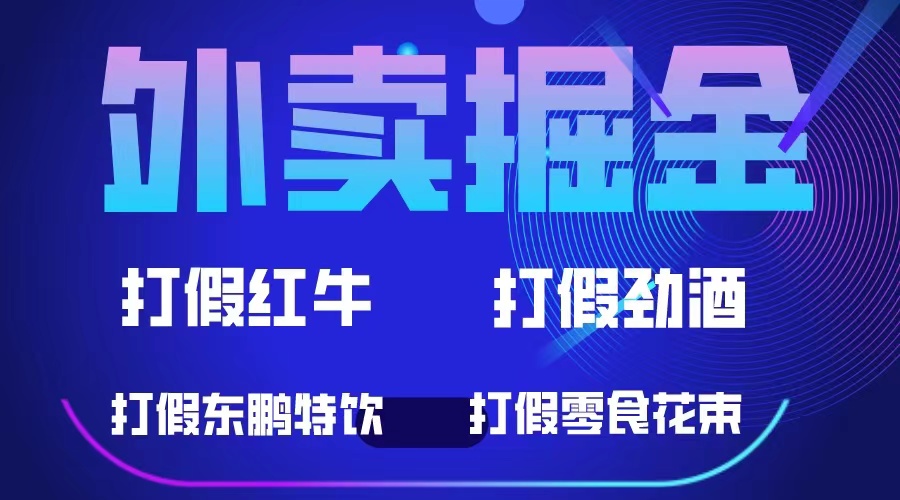 （6075期）外卖掘金：红牛、劲酒、东鹏特饮、零食花束，一单收益至少500+-副业项目资源网