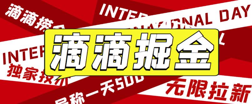 （6048期）外面卖888很火的滴滴掘金项目 号称一天收益500+【详细文字步骤+教学视频】-副业项目资源网