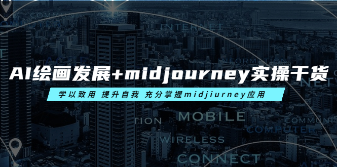 （6059期）AI绘画发展+midjourney实操干货 学以致用 提升自我 充分掌握midjiurney应用-副业项目资源网