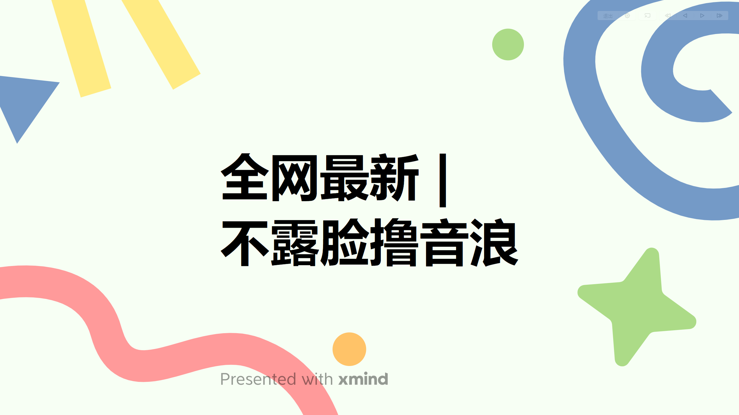 （6063期）全网最新不露脸撸音浪，跑通自动化成交闭环，实现出单+收徒收益最大化-副业项目资源网