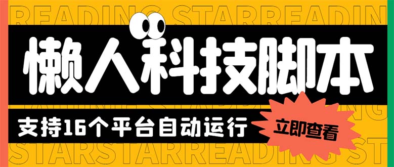 （6080期）最新版懒人16平台多功能短视频挂机广告掘金项目 单机一天20+【脚本+教程】-副业项目资源网