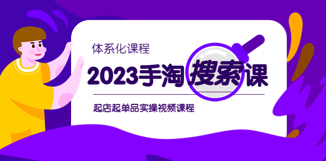 （6083期）2023手淘·搜索实战课+体系化课程，​起店起单品实操视频课程-副业项目资源网