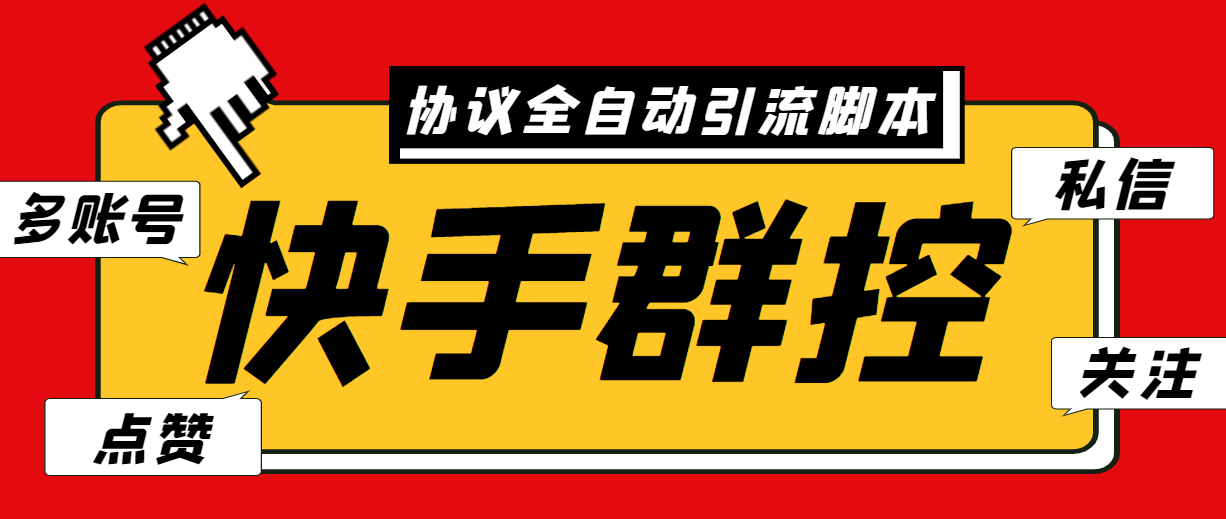 （6094期）最新快手协议群控全自动引流脚本 自动私信点赞关注等【永久脚本+使用教程】-副业项目资源网