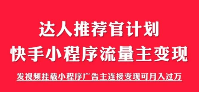 （6084期）外面割499的快手小程序项目《解密触漫》快手小程序流量主变现可月入过万-副业项目资源网