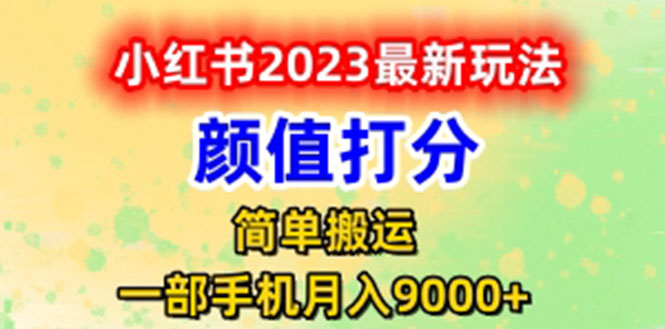 （6087期）最新小红书颜值打分玩法，日入300+闭环玩法-副业项目资源网