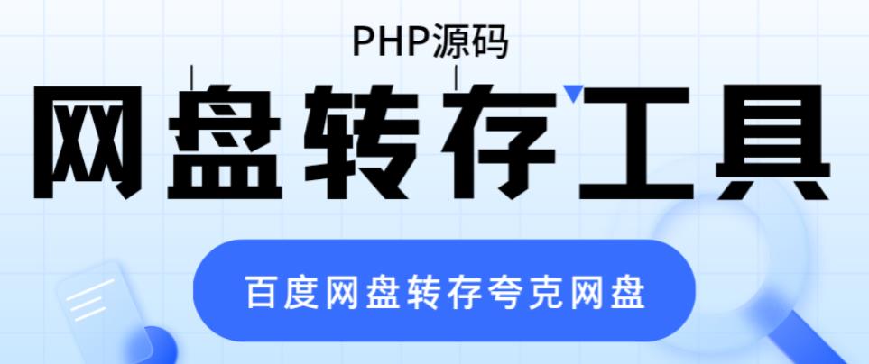 （6104期）网盘转存工具源码，百度网盘直接转存到夸克【源码+教程】-副业项目资源网