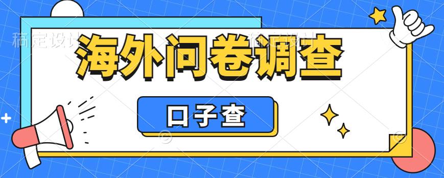 （6103期）外面收费5000+海外问卷调查口子查项目，认真做单机一天200+-副业项目资源网