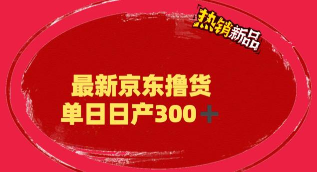 （6142期）外面最高收费到3980 京东撸货项目 号称日产300+的项目（详细揭秘教程）-副业项目资源网