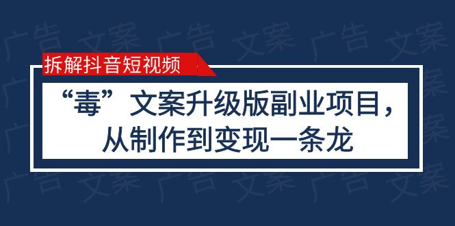 （6123期）拆解抖音短视频：“毒”文案升级版副业项目，从制作到变现（教程+素材）-副业项目资源网