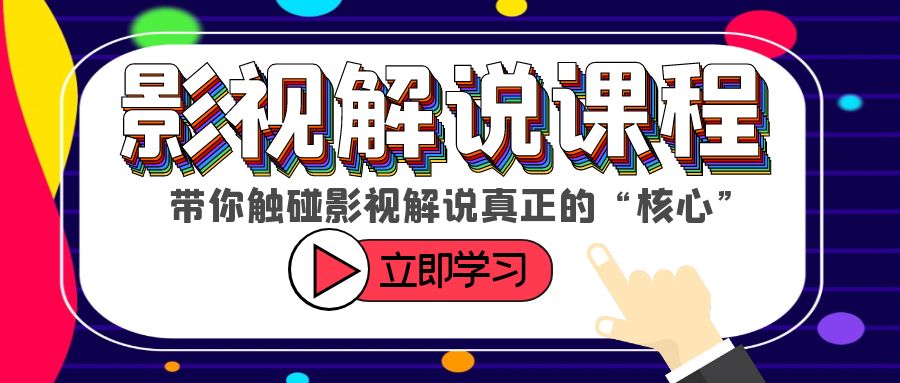 （6125期）某收费影视解说课程，带你触碰影视解说真正的“核心”-副业项目资源网