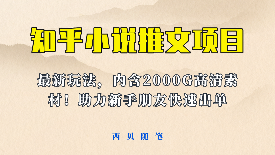 （6148期）最近外面卖980的小说推文变现项目：新玩法更新，更加完善，内含2500G素材-副业项目资源网