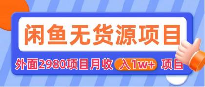 （6117期）闲鱼无货源项目 零元零成本 外面2980项目拆解-副业项目资源网