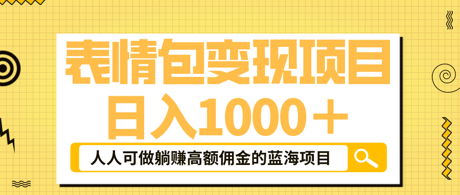 （6154期）表情包最新玩法，日入1000＋，普通人躺赚高额佣金的蓝海项目！速度上车-副业项目资源网