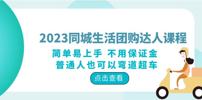 （6150期）2023同城生活团购-达人课程，简单易上手 不用保证金 普通人也可以弯道超车-副业项目资源网