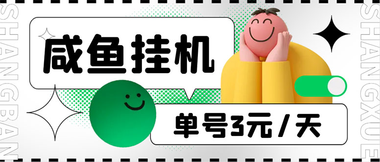 （6146期）咸鱼挂机单号3元/天，每天仅需2分钟，可无限放大，稳定长久挂机项目！-副业项目资源网