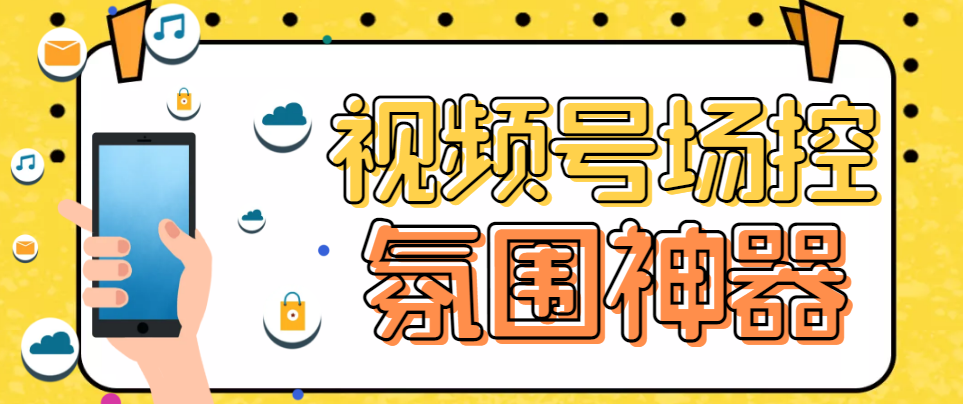 （6178期）【引流必备】熊猫视频号场控宝弹幕互动微信直播营销助手软件-副业项目资源网