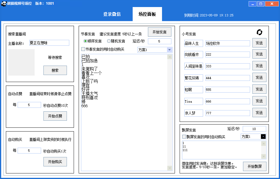 图片[2]-（6178期）【引流必备】熊猫视频号场控宝弹幕互动微信直播营销助手软件-副业项目资源网