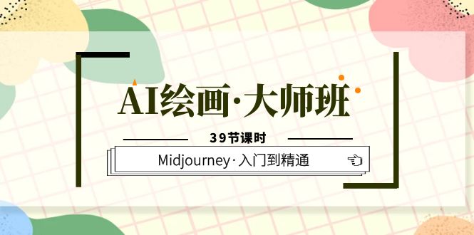 （6158期）AI绘画·大师班，Midjourney·入门到精通（39节课时）-副业项目资源网